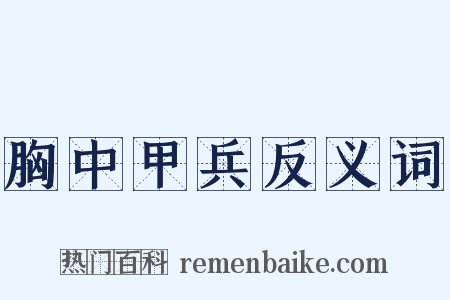 胸中甲兵反义词是什么意思的图片